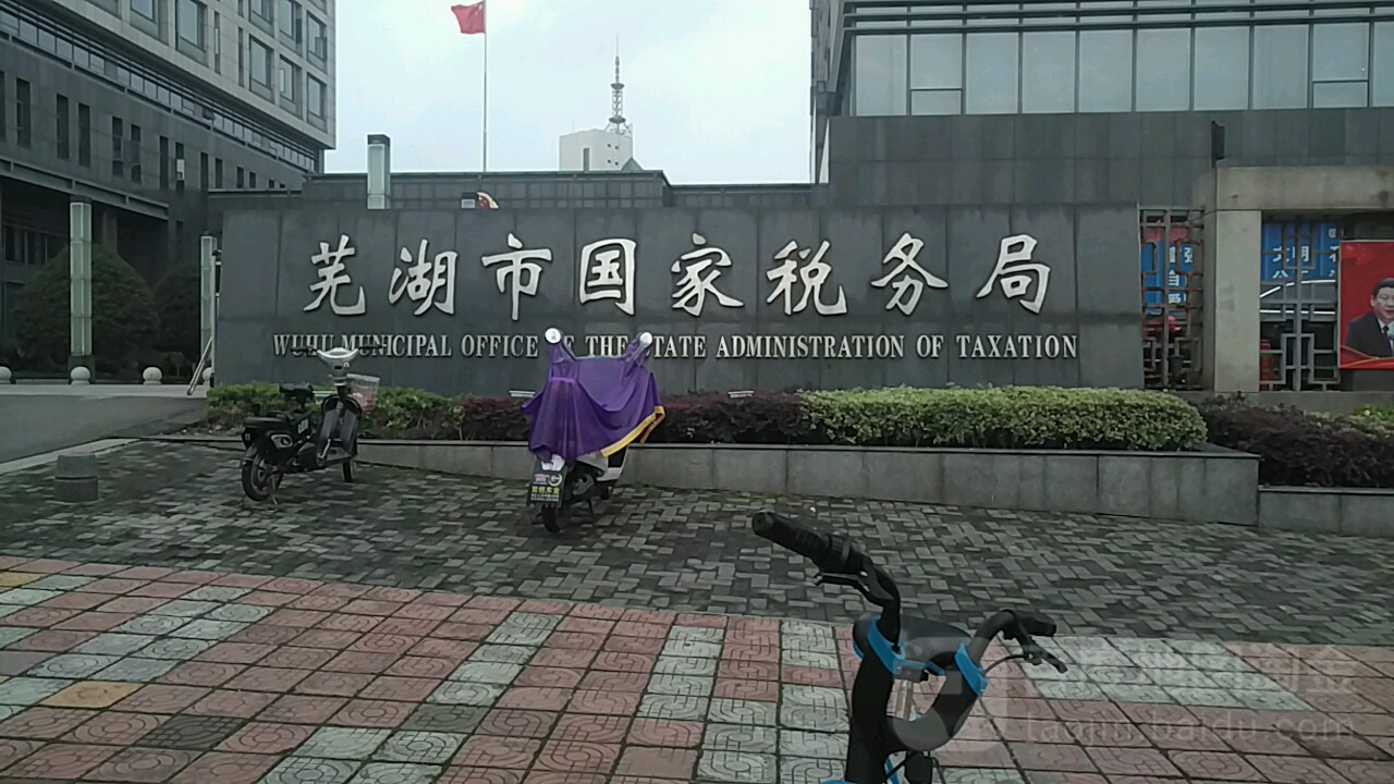 蕪湖市國家稅務(wù)局最新項目動態(tài)概覽